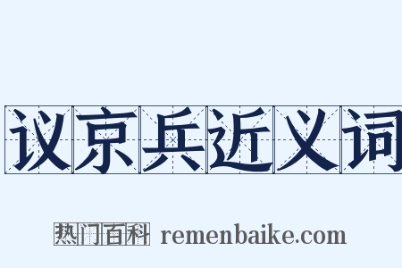 议京兵近义词是什么意思的图片